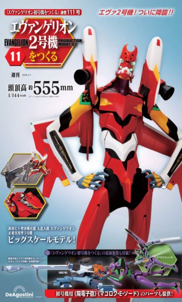 週刊 エヴァンゲリオン2号機をつくる（旧：週刊 エヴァンゲリオン初号機をつくる） 第111号 (発売日2026年03月24日) 表紙
