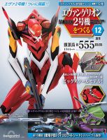週刊 エヴァンゲリオン2号機をつくる（旧：週刊 エヴァンゲリオン初号機をつくる） 第112号 (発売日2026年03月31日) 表紙