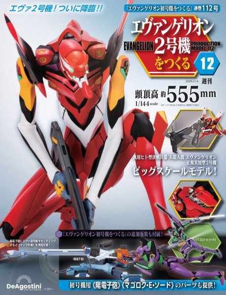 週刊 エヴァンゲリオン2号機をつくる（旧：週刊 エヴァンゲリオン初号機をつくる） 第112号 (発売日2026年03月31日) 表紙