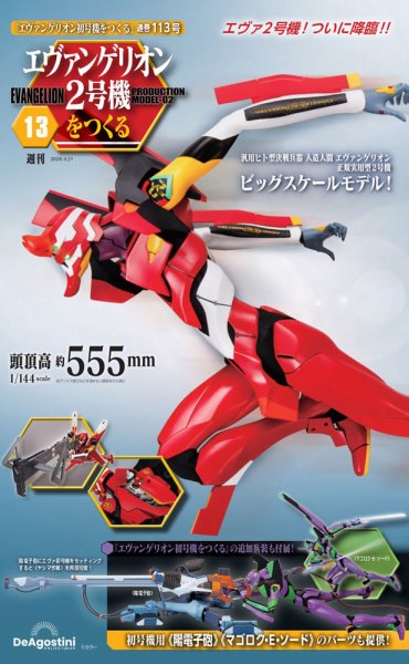 週刊 エヴァンゲリオン2号機をつくる（旧：週刊 エヴァンゲリオン初号機をつくる） 第113号 (発売日2026年04月07日) 表紙