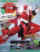 週刊 エヴァンゲリオン2号機をつくる（旧：週刊 エヴァンゲリオン初