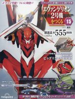 週刊 エヴァンゲリオン2号機をつくる（旧：週刊 エヴァンゲリオン初