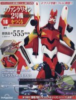 週刊 エヴァンゲリオン2号機をつくる（旧：週刊 エヴァンゲリオン初