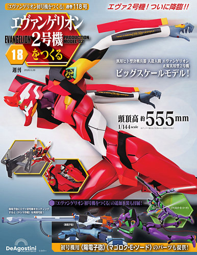 週刊 エヴァンゲリオン2号機をつくる(旧:週刊 エヴァンゲリオン初 週刊 エヴァンゲリオン2号機をつくる(旧:週刊 エヴァンゲリオン初
