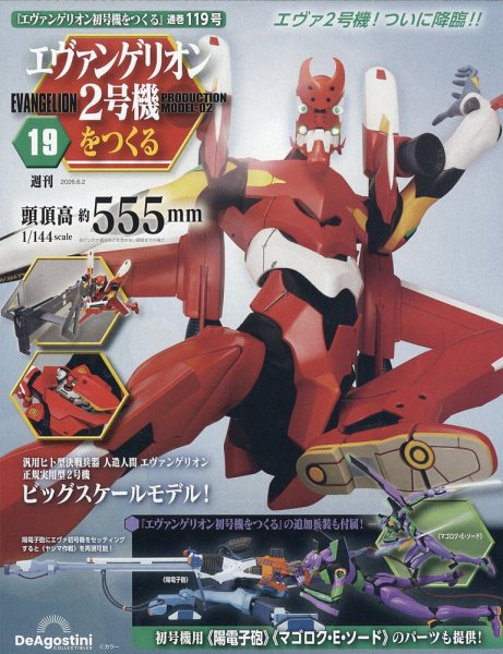 週刊 エヴァンゲリオン2号機をつくる（旧：週刊 エヴァンゲリオン初号機をつくる） 第119号 (発売日2026年05月19日) 表紙