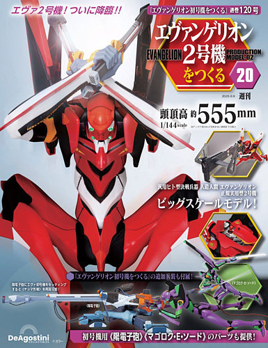 週刊 エヴァンゲリオン2号機をつくる（旧：週刊 エヴァンゲリオン初