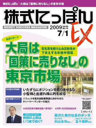 株式にっぽんEX 無料版 7月1日号 (発売日2009年06月16日) 表紙