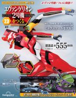 週刊 エヴァンゲリオン2号機をつくる（旧：週刊 エヴァンゲリオン初号機をつくる） 第123号 (発売日2026年06月16日) 表紙