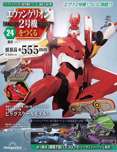 週刊 エヴァンゲリオン2号機をつくる（旧：週刊 エヴァンゲリオン初
