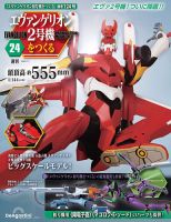 週刊 エヴァンゲリオン2号機をつくる（旧：週刊 エヴァンゲリオン初号機をつくる） 第124号 表紙