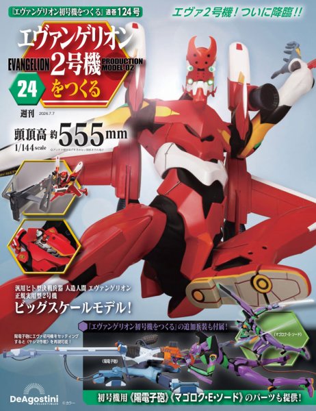 週刊 エヴァンゲリオン2号機をつくる（旧：週刊 エヴァンゲリオン初号機をつくる） 第124号 (発売日2026年06月23日) 表紙