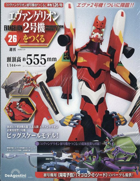 週刊 エヴァンゲリオン2号機をつくる（旧：週刊 エヴァンゲリオン初号機をつくる） 第126号 (発売日2026年07月07日) 表紙