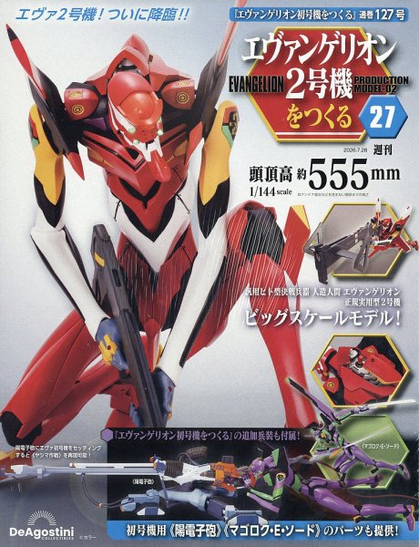 週刊 エヴァンゲリオン2号機をつくる（旧：週刊 エヴァンゲリオン初