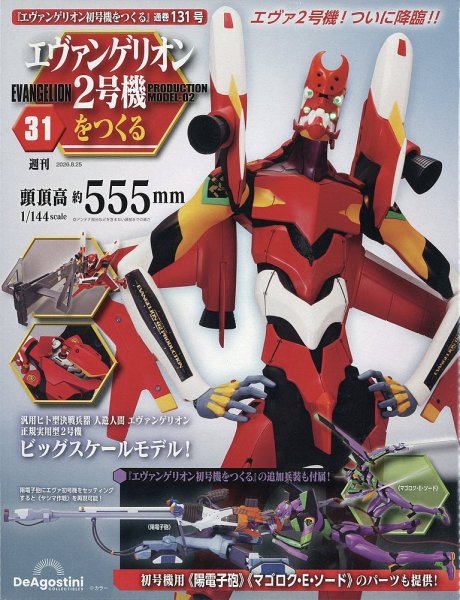 週刊 エヴァンゲリオン2号機をつくる（旧：週刊 エヴァンゲリオン初号機をつくる） 第131号 (発売日2026年08月10日) 表紙
