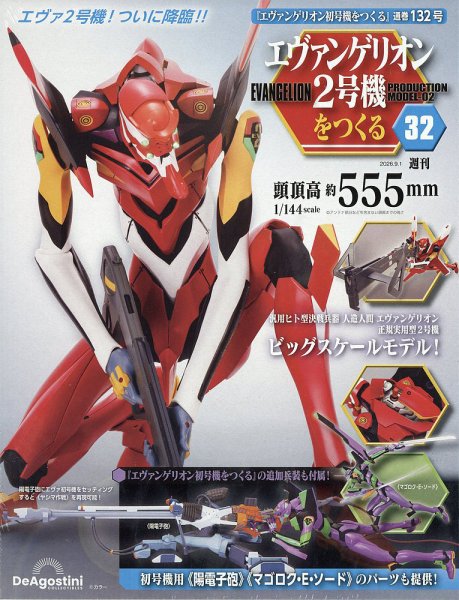 週刊 エヴァンゲリオン2号機をつくる（旧：週刊 エヴァンゲリオン初号機をつくる） 第132号 (発売日2026年08月18日) 表紙