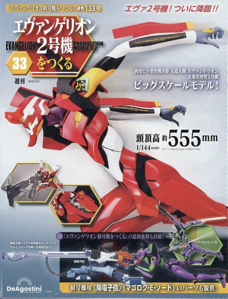 週刊 エヴァンゲリオン2号機をつくる（旧：週刊 エヴァンゲリオン初号機をつくる） 第133号 (発売日2026年08月25日) 表紙