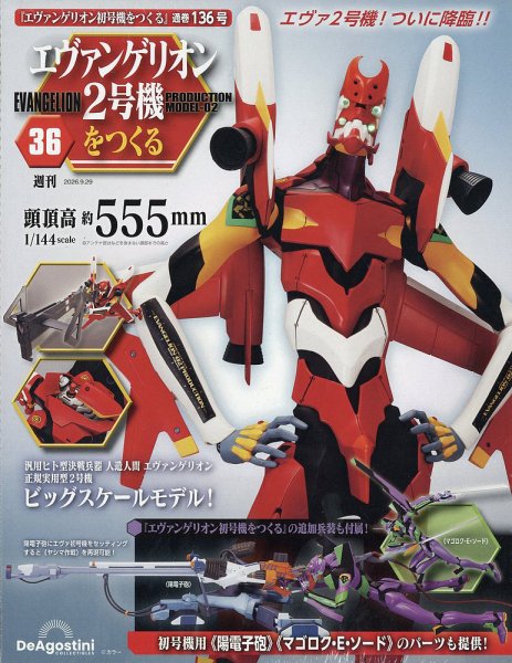 週刊 エヴァンゲリオン2号機をつくる（旧：週刊 エヴァンゲリオン初号機をつくる） 第136号 (発売日2026年09月15日) 表紙