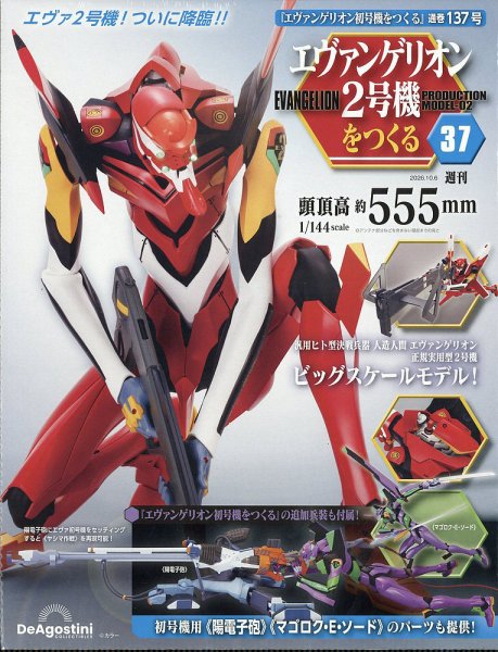 週刊 エヴァンゲリオン2号機をつくる（旧：週刊 エヴァンゲリオン初号機をつくる） 第137号 (発売日2026年09月18日) 表紙