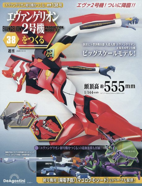 週刊 エヴァンゲリオン2号機をつくる（旧：週刊 エヴァンゲリオン初号機をつくる） 第138号 (発売日2026年09月29日) 表紙