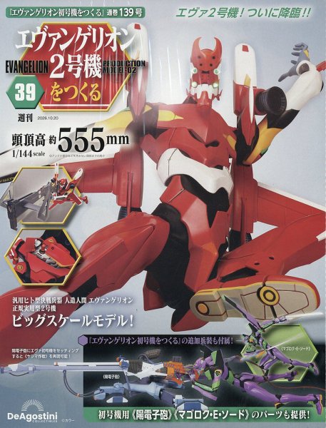 週刊 エヴァンゲリオン2号機をつくる（旧：週刊 エヴァンゲリオン初