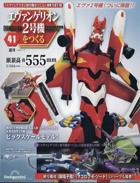 週刊 エヴァンゲリオン2号機をつくる（旧：週刊 エヴァンゲリオン初号機をつくる） 第141号 (発売日2026年10月20日) 表紙