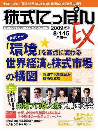 株式にっぽんEX 無料版 8月1・15日号 (発売日2009年07月21日) 表紙
