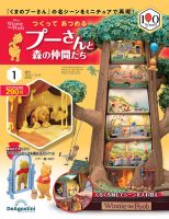 つくってあつめるプーさんと森の仲間たち｜定期購読で送料無料