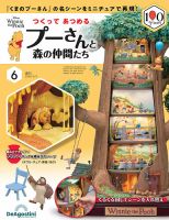 つくってあつめるプーさんと森の仲間たち No.6 表紙