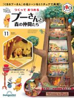 つくってあつめるプーさんと森の仲間たち No.11 表紙