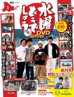 隔週刊 水曜どうでしょうDVDコレクションの最新号【創刊号 (発売日2026