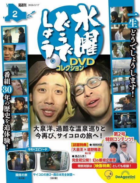 水曜どうでしょうDVDセット 隔週刊 水曜どうでしょうDVDコレクション No.2 (発売日2026年01月20日