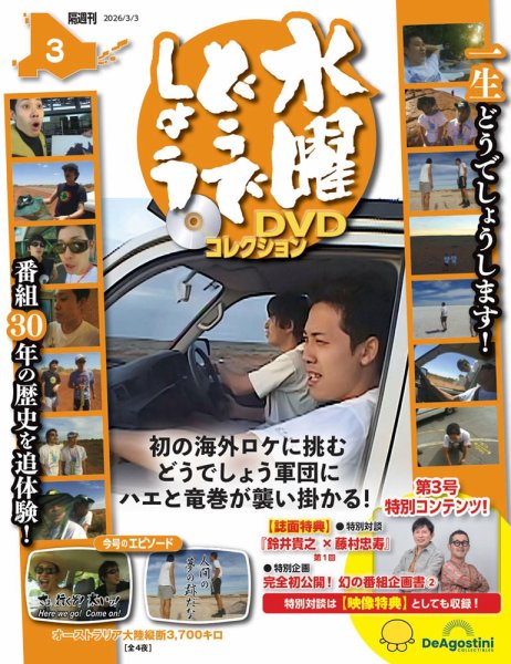 隔週刊 水曜どうでしょうDVDコレクション No.3 (発売日2026年02月03日