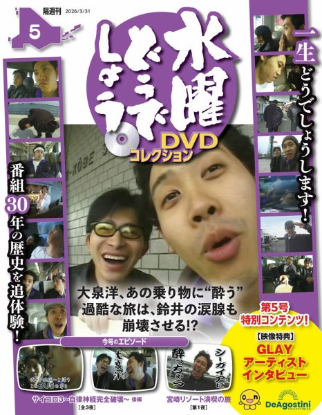 隔週刊 水曜どうでしょうDVDコレクション No.5 (発売日2026年03月03日
