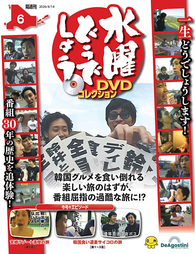 隔週刊 水曜どうでしょうDVDコレクション No.6 (発売日2026年03月17日