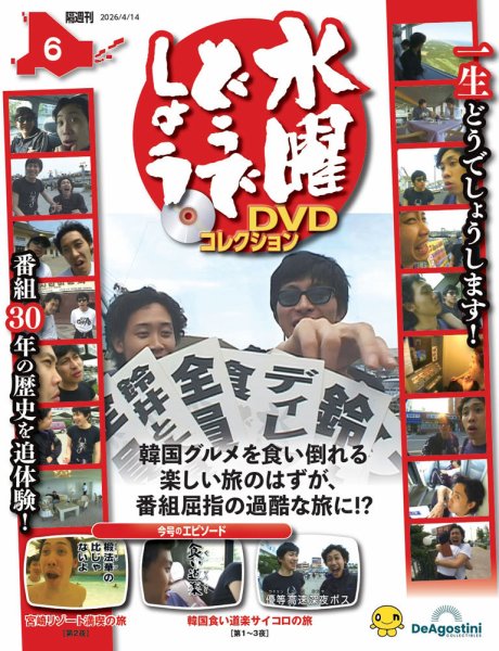 長野·福島限定　水曜どうでしょう　DVDコレクション 創刊号〜6号 ファイル付き 隔週刊 水曜どうでしょうDVDコレクション No.6 (発売日2026年03月17日