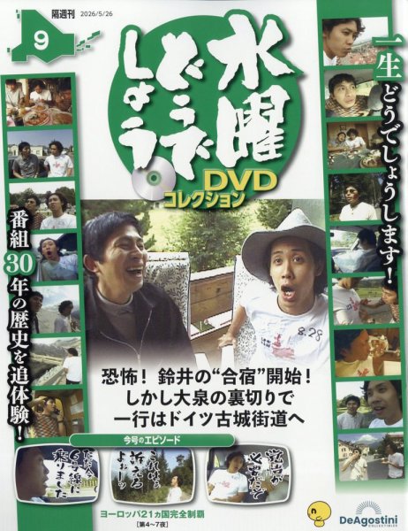 隔週刊 水曜どうでしょうDVDコレクションの最新号【No.9 (発売日2026年