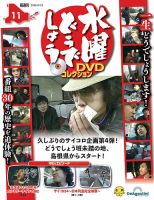 隔週刊 水曜どうでしょうDVDコレクションの最新号【No.11 (発売日2026