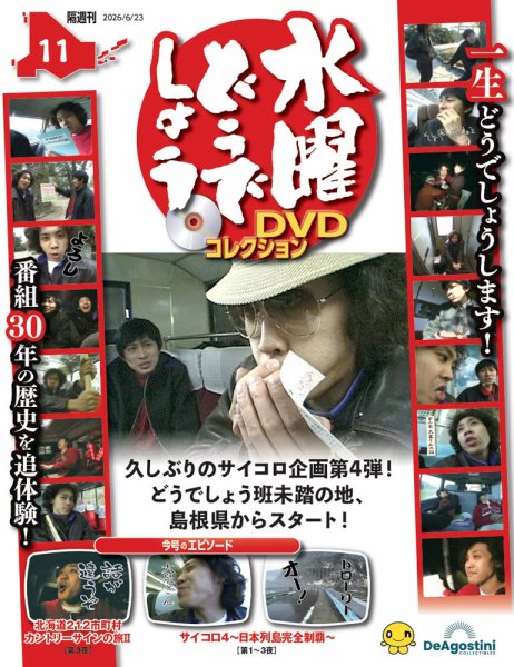 隔週刊 水曜どうでしょうDVDコレクション｜定期購読で送料無料