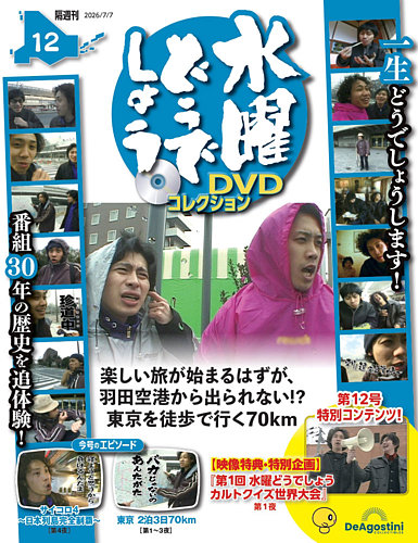 隔週刊 水曜どうでしょうDVDコレクションの最新号【No.12 (発売日2026