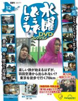 隔週刊 水曜どうでしょうDVDコレクションの最新号【No.12 (発売日2026