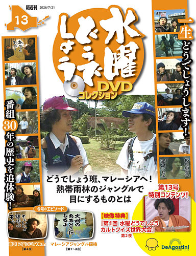 水曜どうでしょう　DVD 13枚セット 隔週刊 水曜どうでしょうDVDコレクションの最新号【No.13 (発売日2026