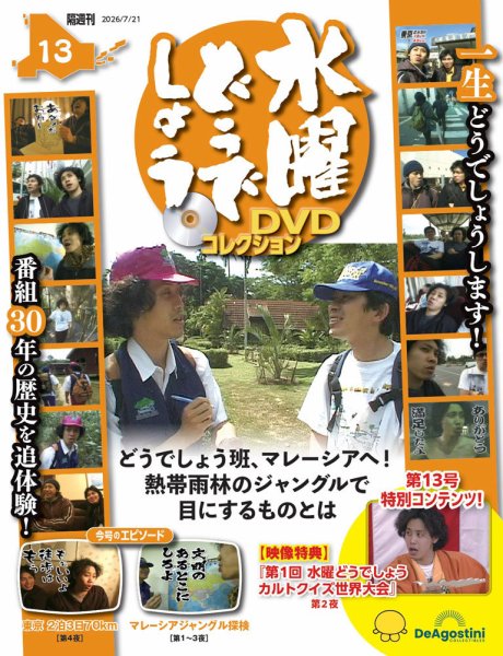 水曜どうでしょう DVD 20枚セット 隔週刊 水曜どうでしょうDVDコレクション｜定期購読で送料無料