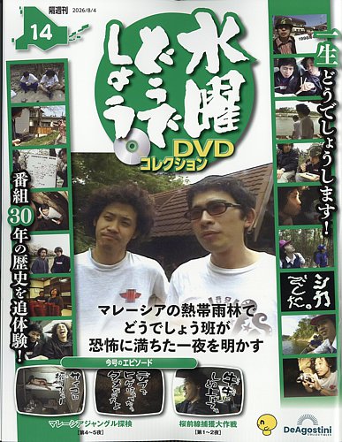 隔週刊 水曜どうでしょうDVDコレクションの最新号【No.14 (発売日2026