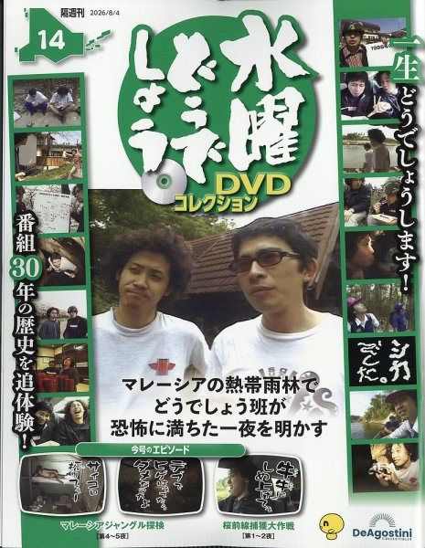 隔週刊 水曜どうでしょうDVDコレクション｜定期購読で送料無料