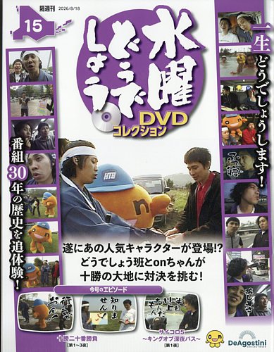 隔週刊 水曜どうでしょうDVDコレクションの最新号【No.15 (発売日2026