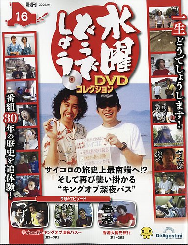 隔週刊 水曜どうでしょうDVDコレクションの最新号【No.16 (発売日2026