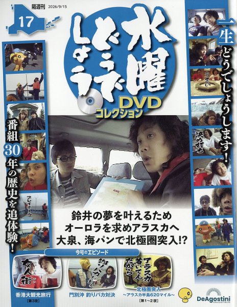 隔週刊 水曜どうでしょうDVDコレクションの最新号【No.17 (発売日2026