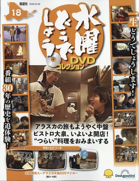 隔週刊 水曜どうでしょうDVDコレクション No.18 (発売日2026年09月01日) 表紙