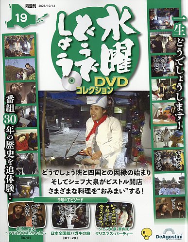 隔週刊 水曜どうでしょうDVDコレクションの最新号【No.19 (発売日2026