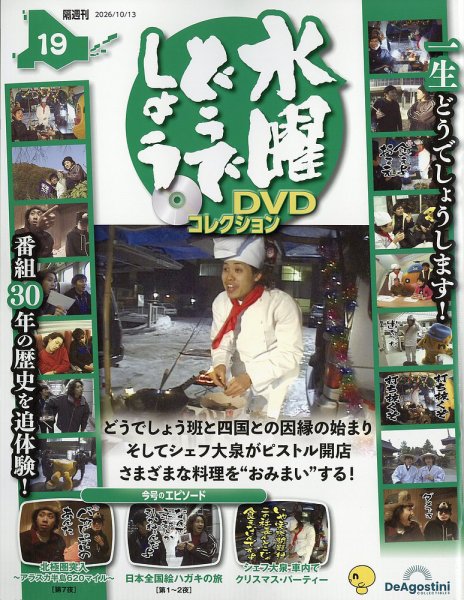 隔週刊 水曜どうでしょうDVDコレクション No.19 (発売日2026年09月15日) 表紙